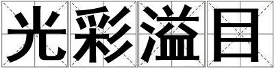 光彩溢目
