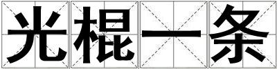 光棍一条