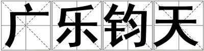 广乐钧天