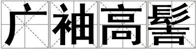 广袖高髻