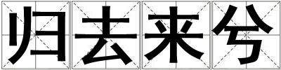 归去来兮