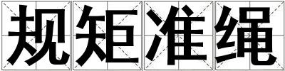 规矩准绳