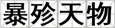 暴殄天物