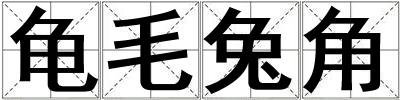 龟毛兔角