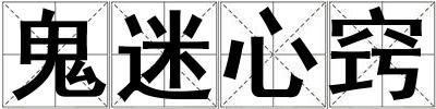 鬼迷心窍