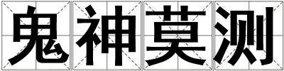 鬼神莫测