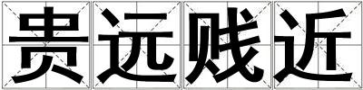 贵远贱近
