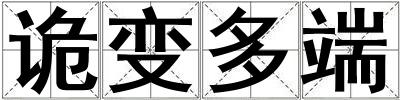 诡变多端