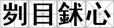 刿目鉥心