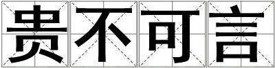 贵不可言