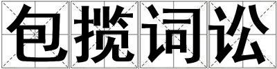 包揽词讼