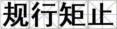 规行矩止