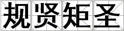 规贤矩圣