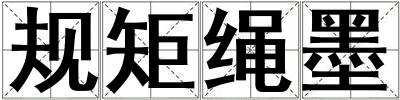 规矩绳墨