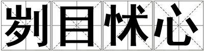 刿目怵心