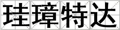 珪璋特达