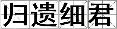 归遗细君