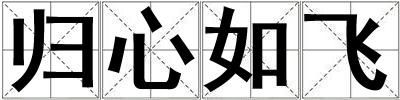 归心如飞