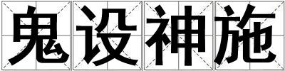 鬼设神施