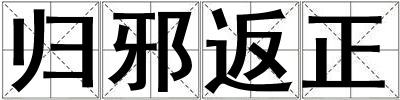 归邪返正