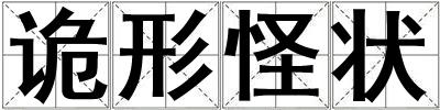 诡形怪状
