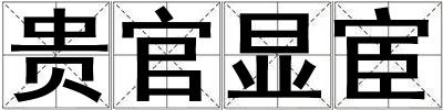 贵官显宦