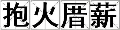 抱火厝薪