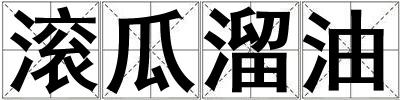 滚瓜溜油