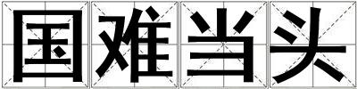国难当头
