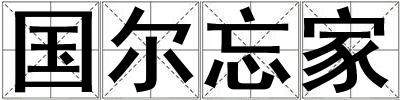 国尔忘家