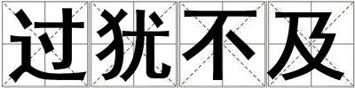 过犹不及