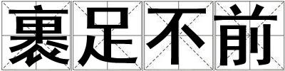 裹足不前