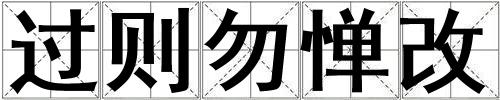 过则勿惮改