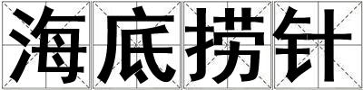 海底捞针