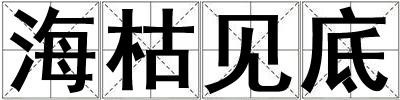 海枯见底