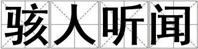 骇人听闻