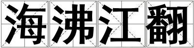 海沸江翻