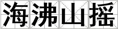 海沸山摇