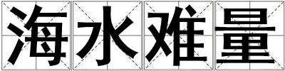海水难量