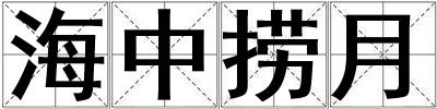 海中捞月