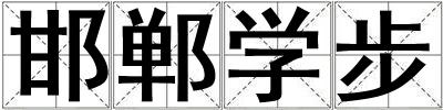 邯郸学步
