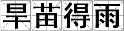 旱苗得雨