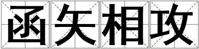 函矢相攻