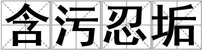 含污忍垢