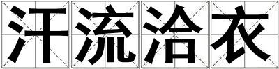 汗流洽衣