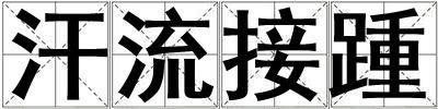 汗流接踵