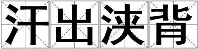 汗出浃背