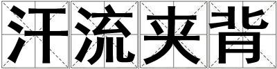 汗流夹背