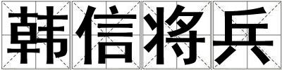 韩信将兵