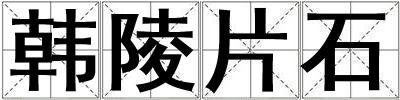 韩陵片石